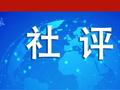 “一船难求”折射中美经贸关系本质