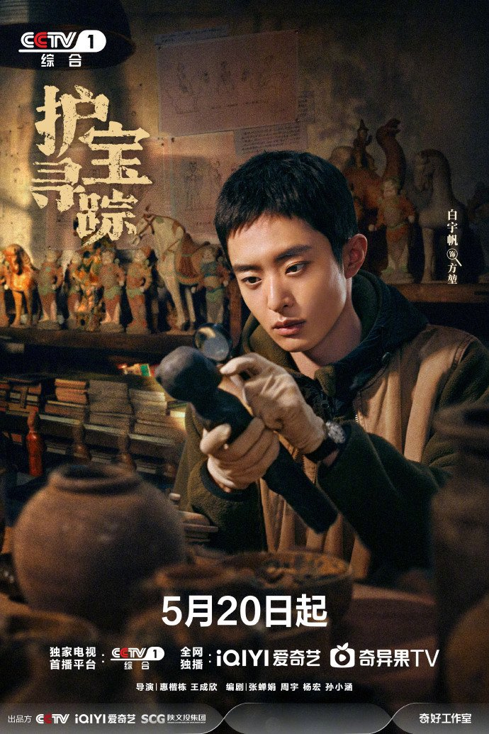 《护宝寻踪》海报