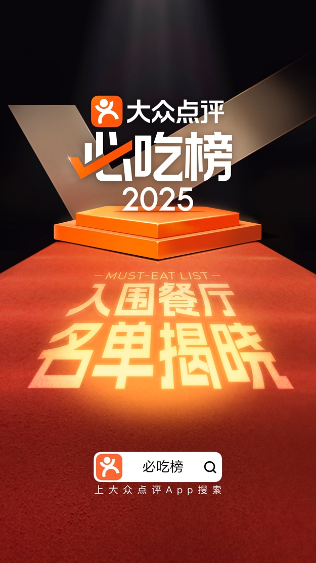 ▲大众点评2025年“必吃榜”入围名单揭晓，非连锁烟火小店占比超50%。