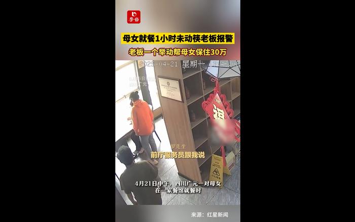 母女就餐1小时未动筷老板报警，老板一个举动帮母女保住30万
