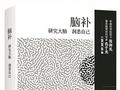 认识大脑这个“三磅小宇宙”（序与跋）