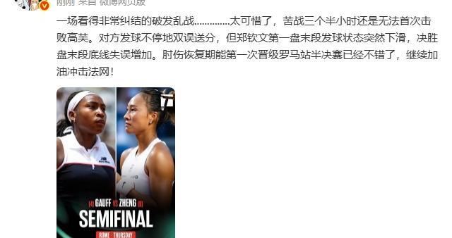郑钦文憾负出局！詹俊：太可惜了，苦战3小时还是没赢高芙
