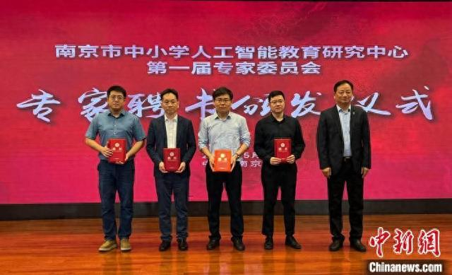 16日，南京市中小学人工智能教育研究中心第一届专家委员会专家聘书颁发仪式在南京举行。中新网记者 朱晓颖 摄