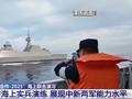 展现两军能力水平 中新开展海上实兵演练