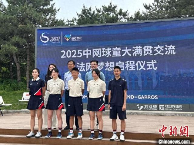 5月16日，2025中网球童大满贯交流·法网梦想启程仪式在北京国家网球中心举行。图为仪式现场。中新社记者 国璇 摄