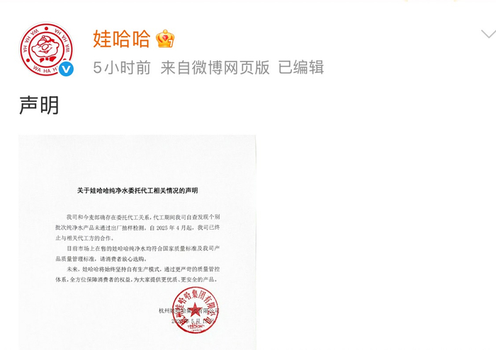 娃哈哈集团发布的《关于娃哈哈纯净水委托代工相关情况的声明》。 微博截图