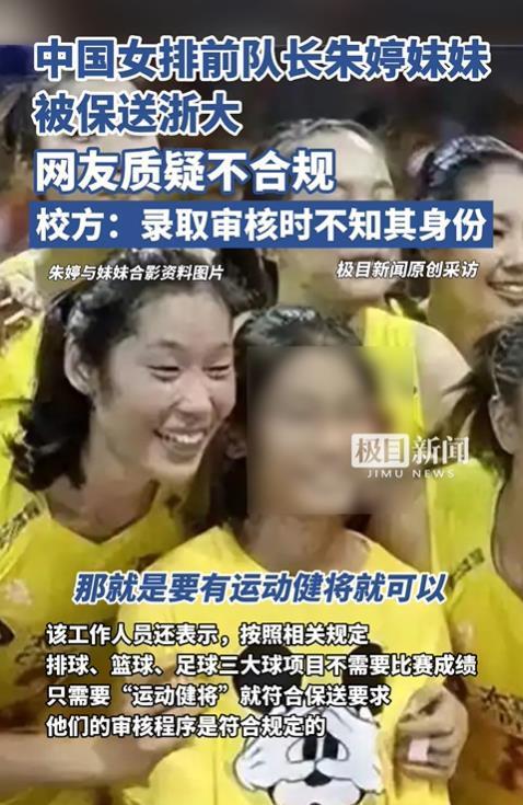 两级体管部门回应“网友质疑朱婷妹妹被保送浙大”：已记录下情况，将向领导汇报