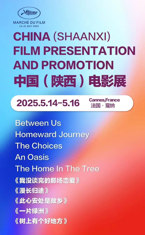 陕西首次以成规模的电影展映形式登上戛纳国际电影节。