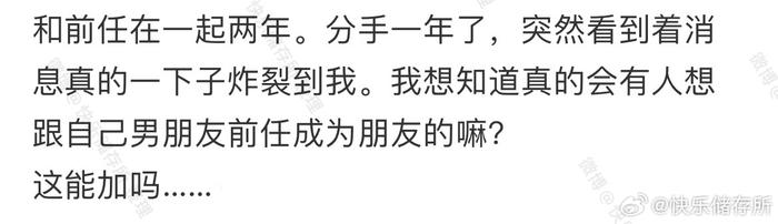 前任的现任说要加我好友