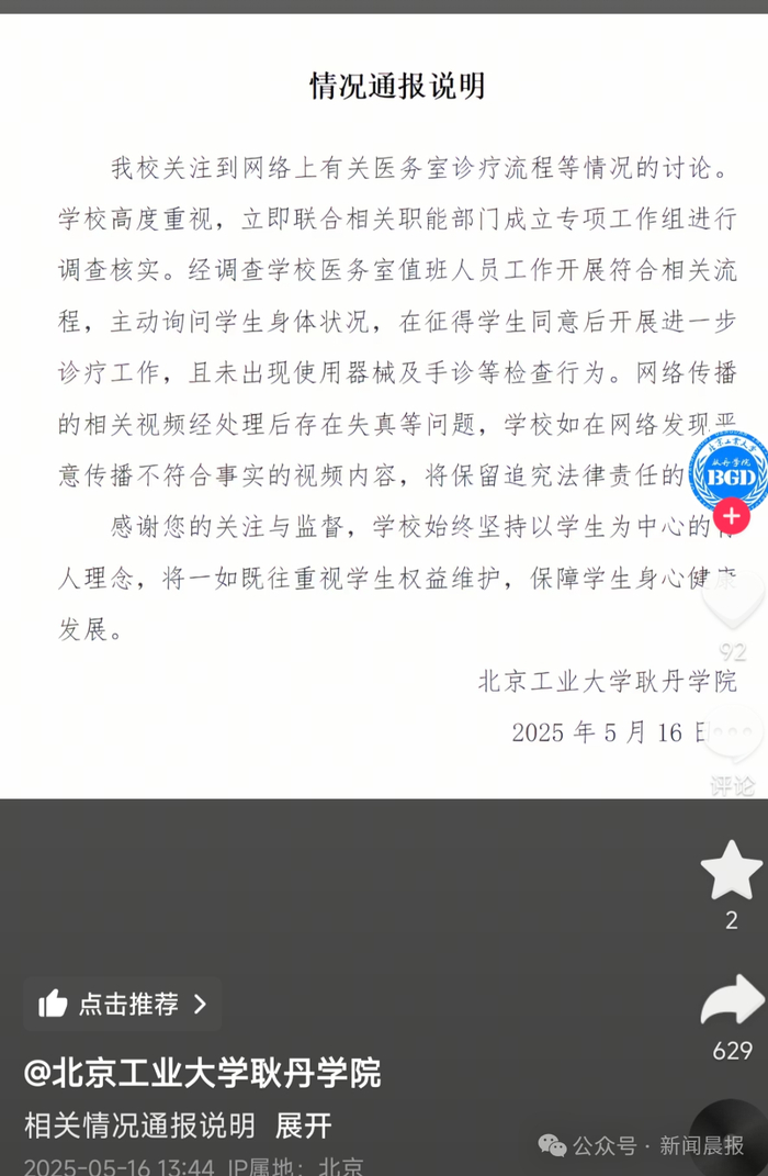 北京工业大学耿丹学院发布的情况通报。