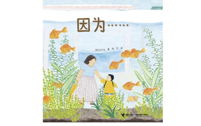 《因为……》｜每日一书