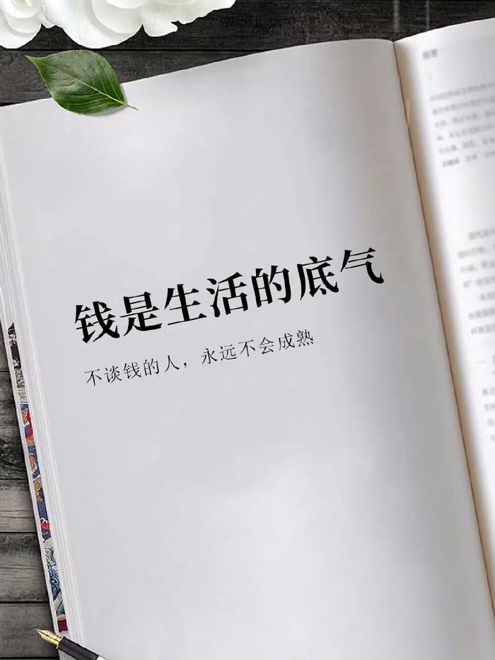 钱是生活的底气，不谈钱的人，永远不会成熟