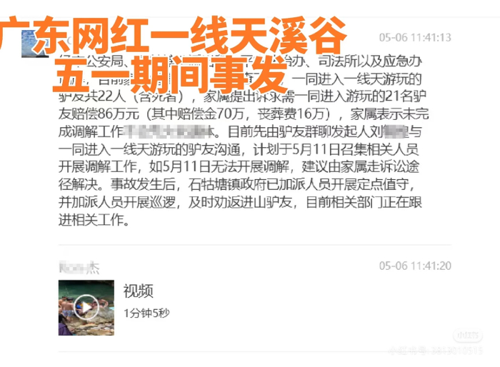 网友称，遇难驴友家属向21名同伴索赔86万，当地组织协调。网络图