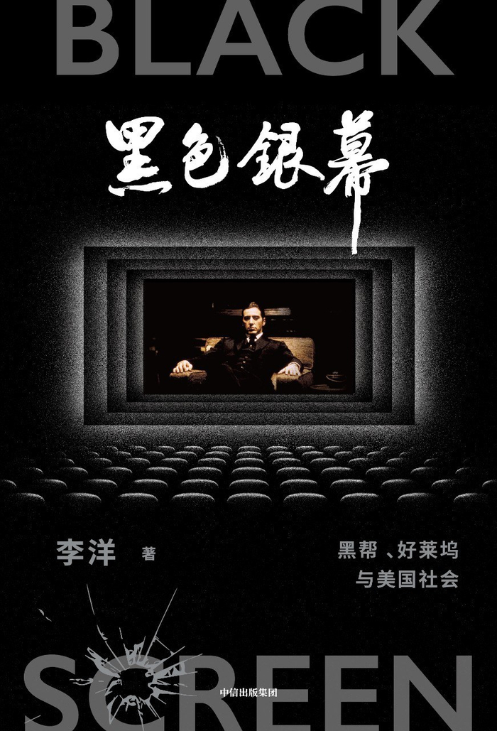 《黑色银幕》，李洋著，新思文化·中信出版社2025年1月出版，456页，128.00元