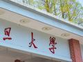 复旦大学一位校友，匿名捐1亿