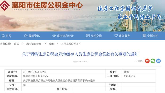 @襄阳人：有新调整！涉及住房公积金
