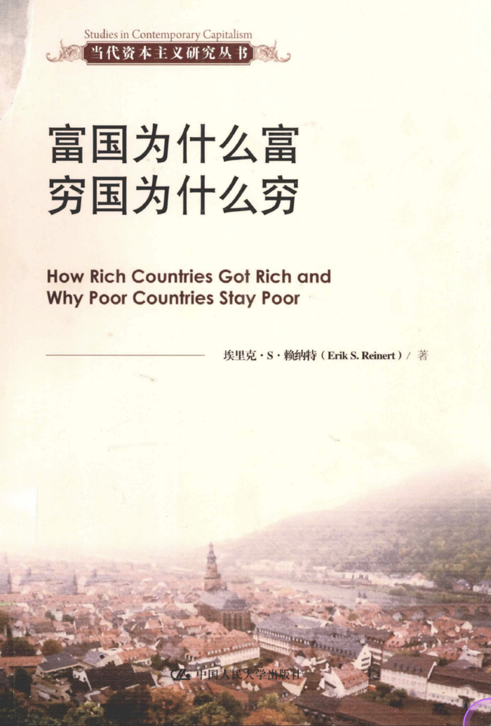  赖纳特著《富国为什么富 穷国为什么穷》