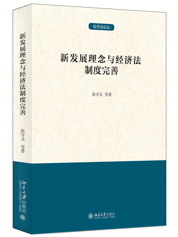 《新发展理念与经济法制度完善》，张守文等著，北京大学出版社，2022年6月出版，408页，76.00元