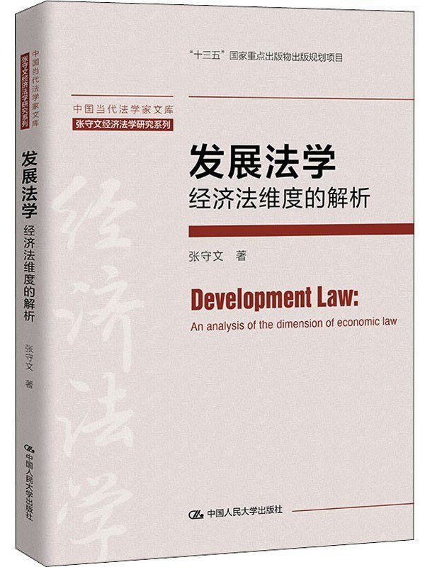 《发展法学：经济法维度的解析》，张守文著，中国人民大学出版社，2021年8月出版，340页，98.00元