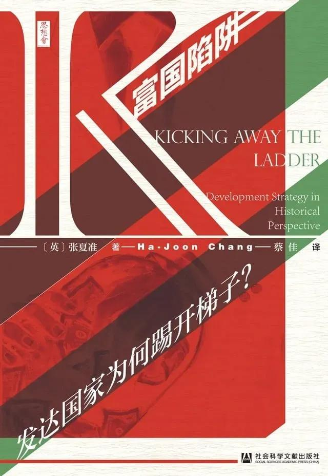 张夏准著《富国陷阱：发达国家为何踢开梯子？》