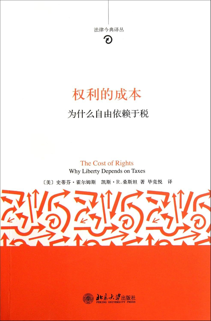 霍尔姆斯与桑斯坦著《权利的成本：为什么自由依赖于税》