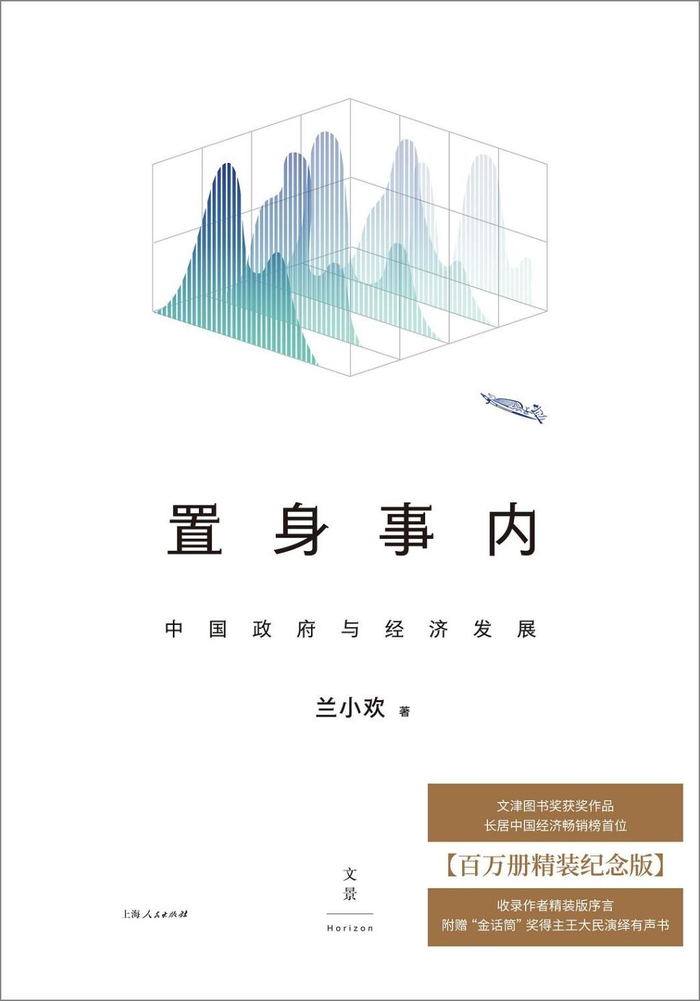 兰小欢著《置身事内：中国政府与经济发展》