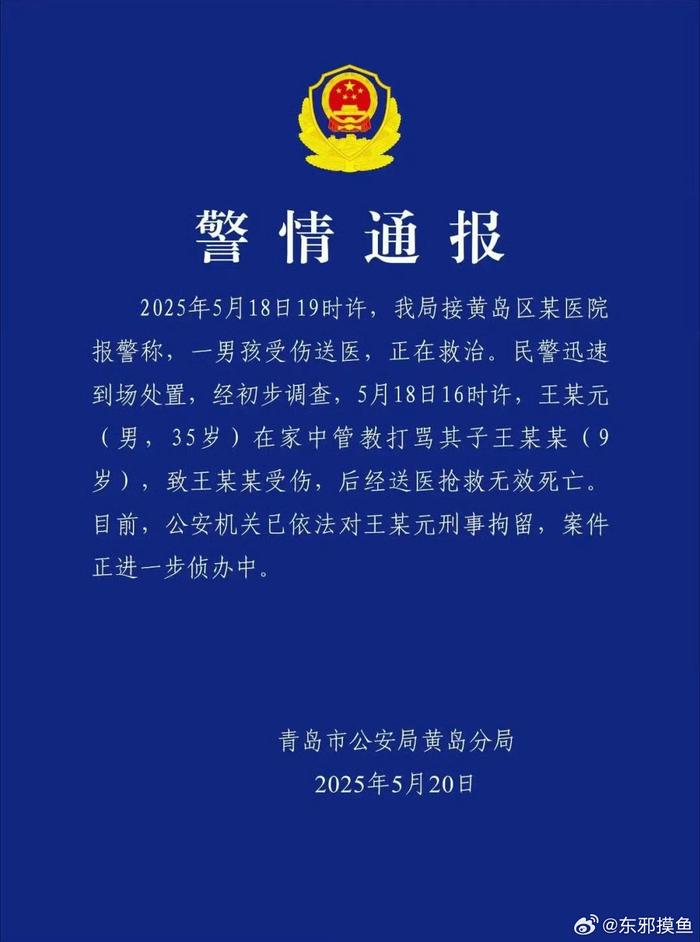 警方通报男孩遭父亲管教打骂致死