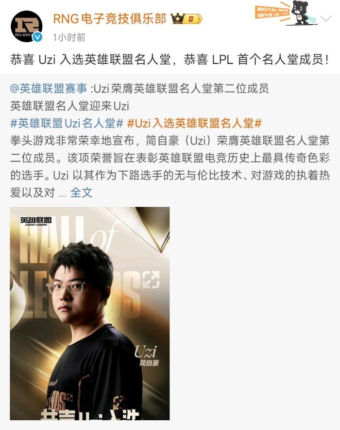 RNG恭喜Uzi：恭喜 Uzi 入选英雄联盟名人堂，恭喜 LPL 首个名人堂成员！