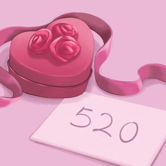 520，致心里有我的人！