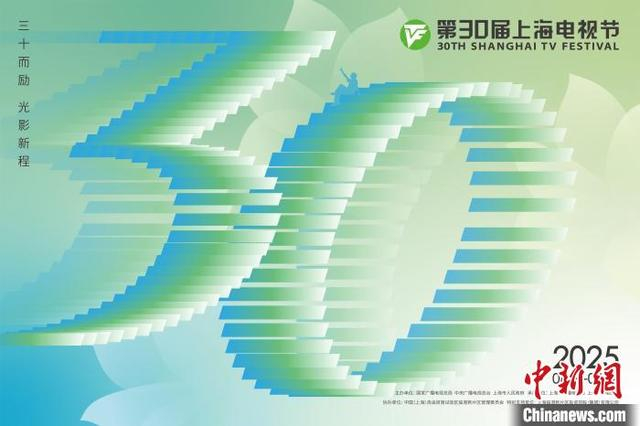 第30届上海电视节海报。 主办方供图