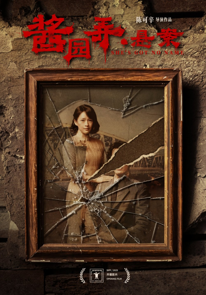 《酱园弄·悬案》海报