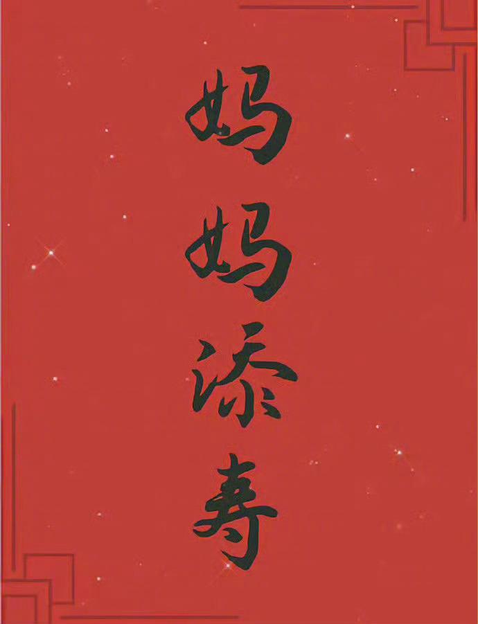 人，即使活到八九十岁， 有母亲便可以多少还有点孩子气
