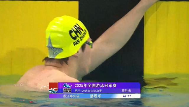 潘展乐夺得冠军。直播截图