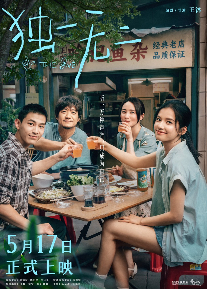 《独一无二》海报