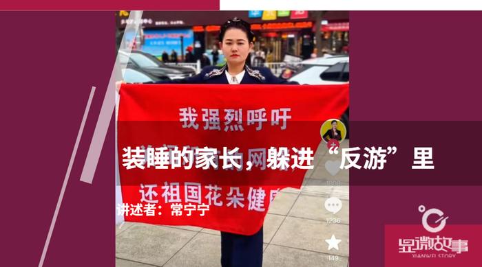 装睡的家长，躲进“反游”里