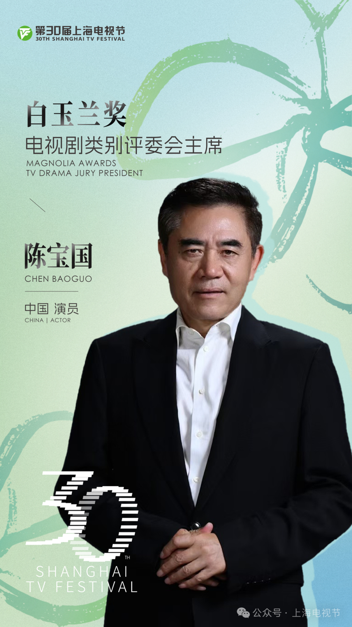 中国演员陈宝国担任本届白玉兰奖电视剧类别评委会主席
