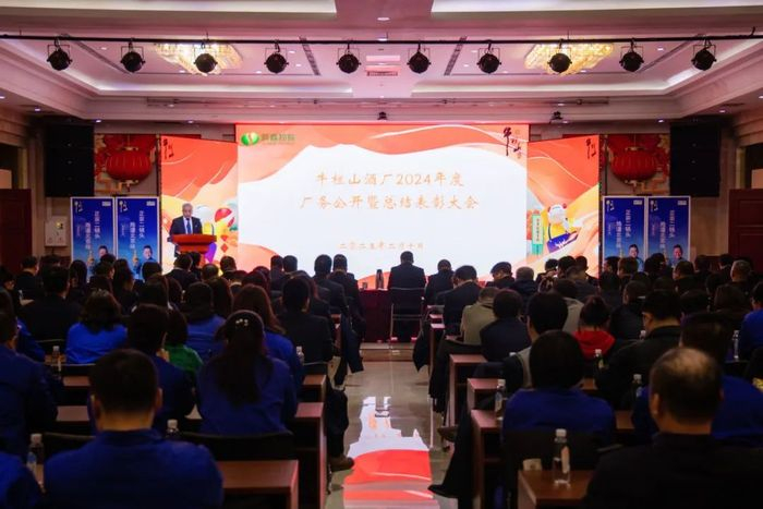 2024年度厂务公开暨总结表彰大会，图片来源：牛栏山酒厂公众号