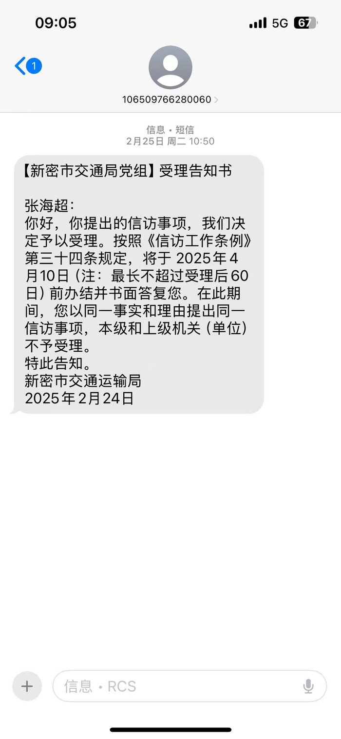 张海超收到了信访受理短信，却没有收到新密市交通运输局的答复。受访者供图