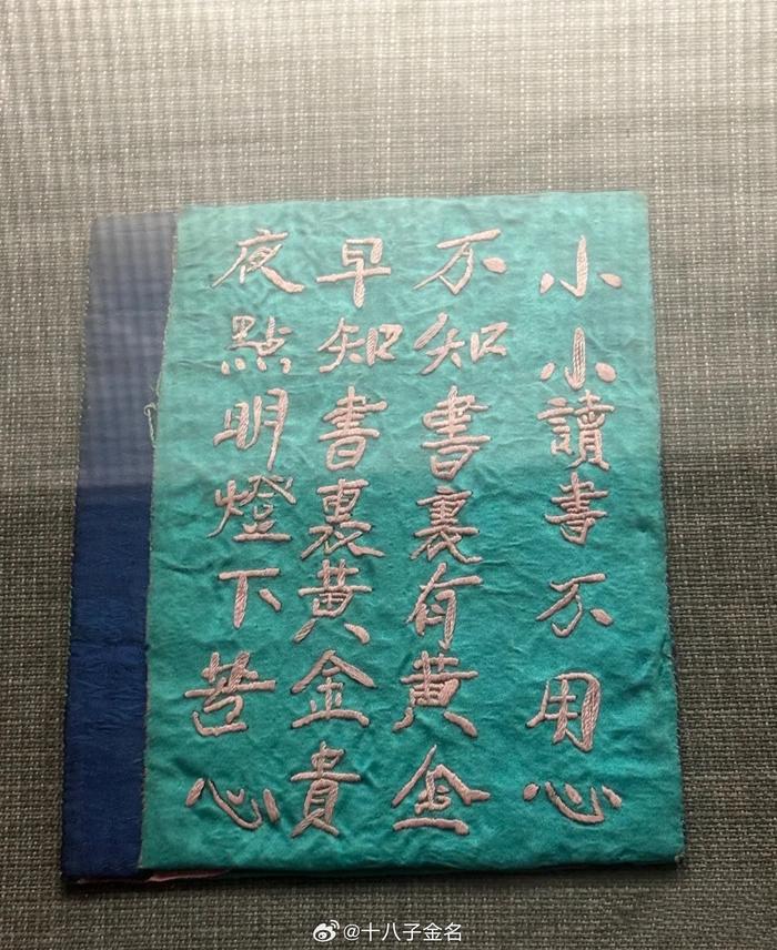 清朝小朋友的书包，上绣着这样一首诗： 小小读书不用心， 不知书里有黄金