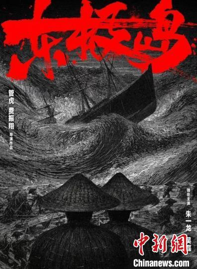 《东极岛》海报。珠影集团 供图