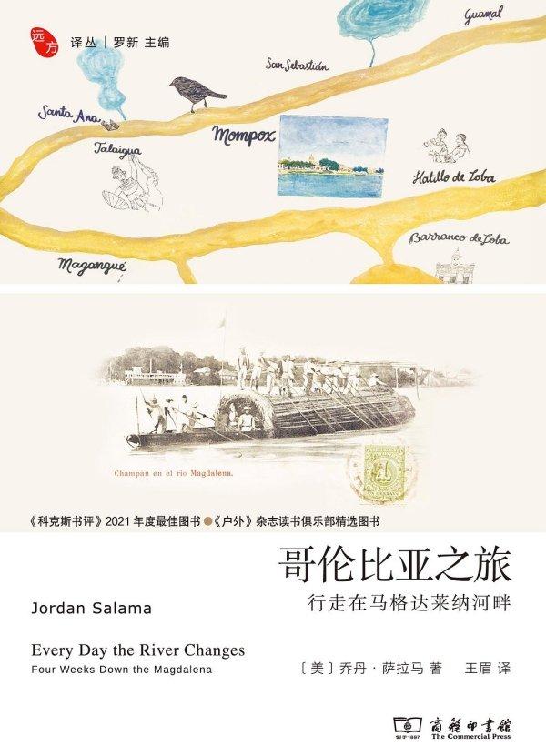 《哥伦比亚之旅:行走在马格达莱纳河畔》,【美】乔丹·萨拉马/著 王眉/译,商务印书馆,2025年5月版