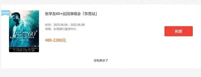 张学友东莞巡回演唱会的有关信息。图/猫眼官网 