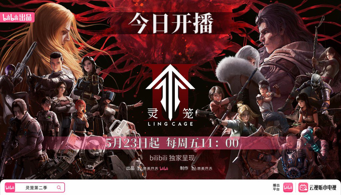 5月23日，国产科幻动画《灵笼》第二季在哔哩哔哩正式上线