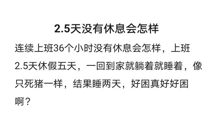 2.5天没有休息会怎样