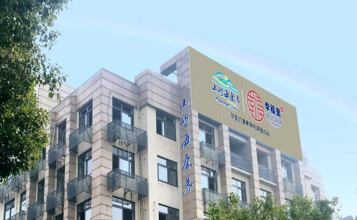 山屿海康养邻里式健康服务体验中心——幸福里。图片来源：公司官微