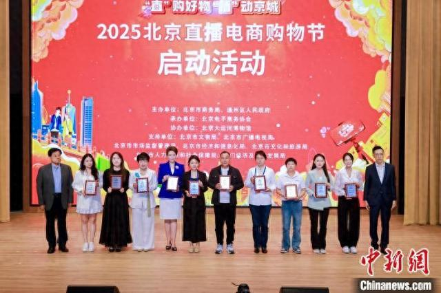 5月24日，“2025北京直播电商购物节”在北京大运河博物馆启幕。北京市商务局供图