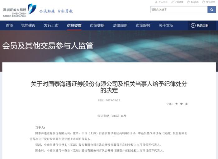 国泰海通IPO:证监会现场检查出四大问题 券商两保代被封杀(图1)