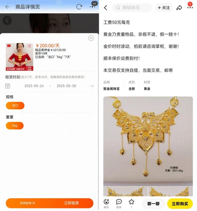 (图:淘宝、闲鱼平台上的黄金租赁交易)