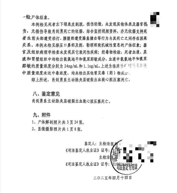 司法鉴定科学研究院发布的尸检报告显示,肖剑勇系主动脉夹层破裂出血致心脏压塞死亡。受访者供图