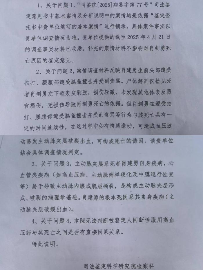 5月8日,司法鉴定科学研究院检案科的回函表示,肖剑勇遭受拍打、责骂等行为与其死亡具有一定的时间连续性,如有情绪激动,可构成死亡的诱因。受访者供图